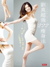 Cover image for 劉真超強222瘦身法